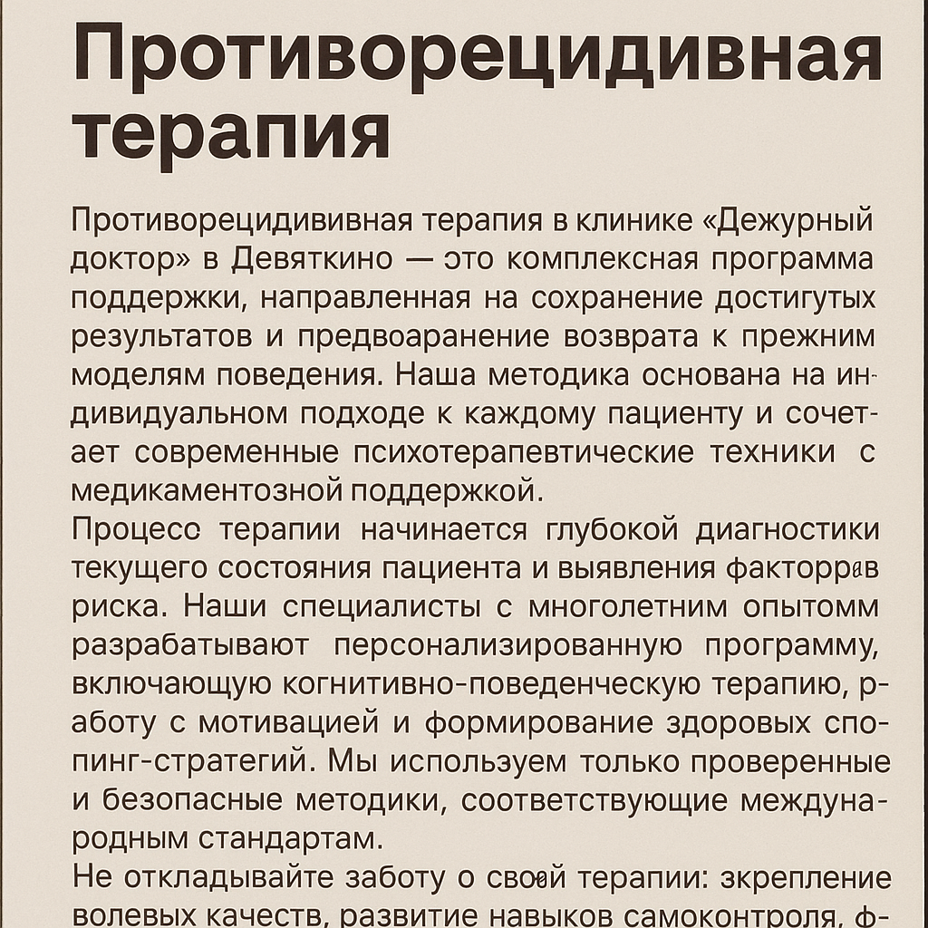 Противорецидивная терапия